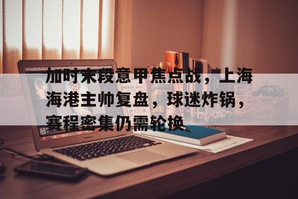 乐鱼体育官网投注-上海海港今晚比赛时间最新