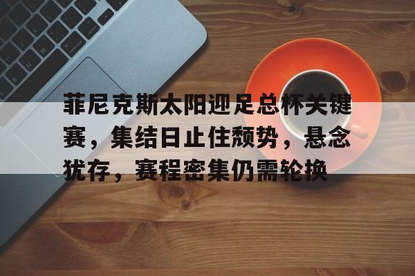 乐鱼体育官网投注-菲尼克斯回归马竞